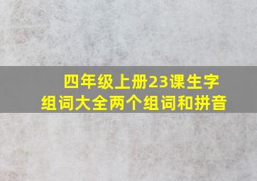 四年级上册23课生字组词大全两个组词和拼音