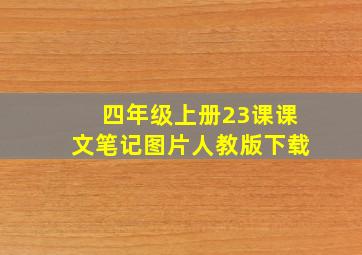 四年级上册23课课文笔记图片人教版下载