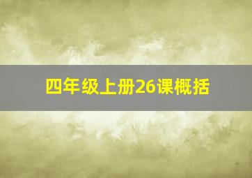 四年级上册26课概括