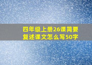 四年级上册26课简要复述课文怎么写50字