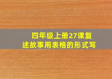 四年级上册27课复述故事用表格的形式写