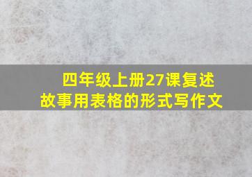 四年级上册27课复述故事用表格的形式写作文