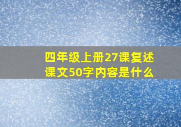 四年级上册27课复述课文50字内容是什么