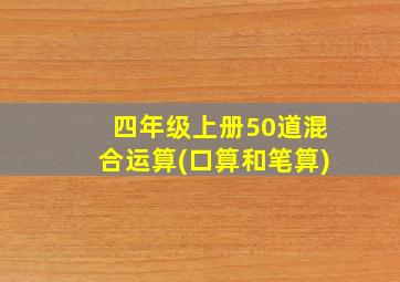 四年级上册50道混合运算(口算和笔算)