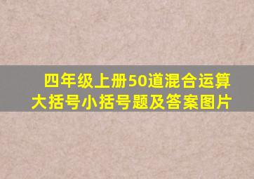 四年级上册50道混合运算大括号小括号题及答案图片