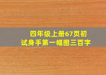 四年级上册67页初试身手第一幅图三百字