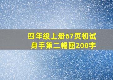 四年级上册67页初试身手第二幅图200字