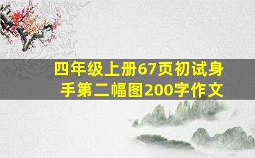 四年级上册67页初试身手第二幅图200字作文