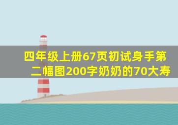 四年级上册67页初试身手第二幅图200字奶奶的70大寿