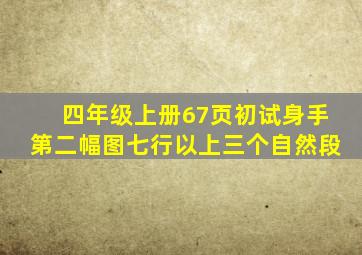 四年级上册67页初试身手第二幅图七行以上三个自然段