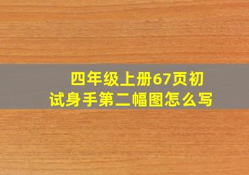 四年级上册67页初试身手第二幅图怎么写