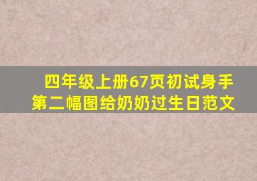 四年级上册67页初试身手第二幅图给奶奶过生日范文