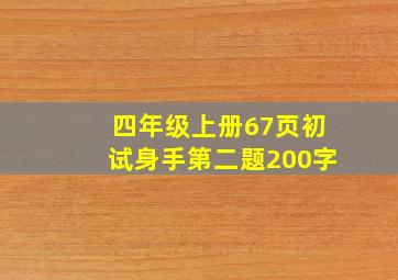 四年级上册67页初试身手第二题200字