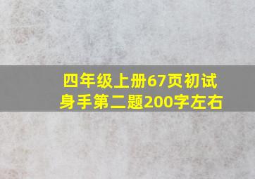 四年级上册67页初试身手第二题200字左右