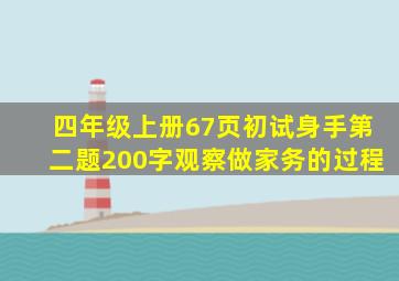 四年级上册67页初试身手第二题200字观察做家务的过程