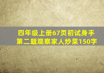 四年级上册67页初试身手第二题观察家人炒菜150字