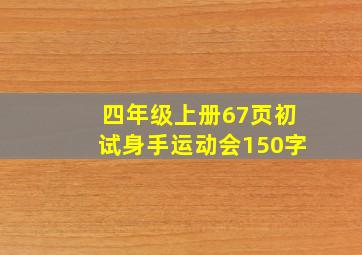 四年级上册67页初试身手运动会150字