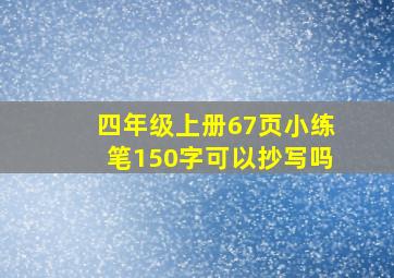 四年级上册67页小练笔150字可以抄写吗