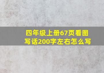 四年级上册67页看图写话200字左右怎么写