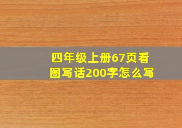 四年级上册67页看图写话200字怎么写