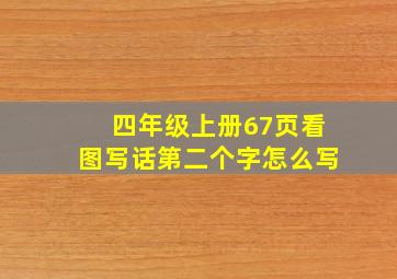 四年级上册67页看图写话第二个字怎么写