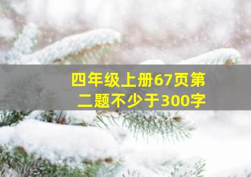 四年级上册67页第二题不少于300字