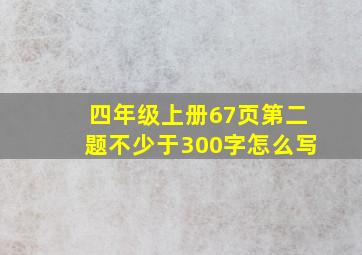 四年级上册67页第二题不少于300字怎么写