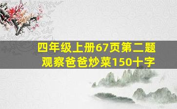 四年级上册67页第二题观察爸爸炒菜150十字