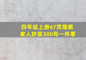 四年级上册67页观察家人炒菜300写一件事