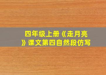 四年级上册《走月亮》课文第四自然段仿写