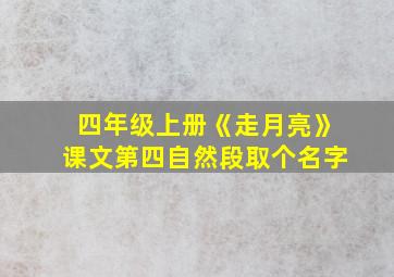 四年级上册《走月亮》课文第四自然段取个名字