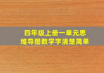 四年级上册一单元思维导图数学字清楚简单