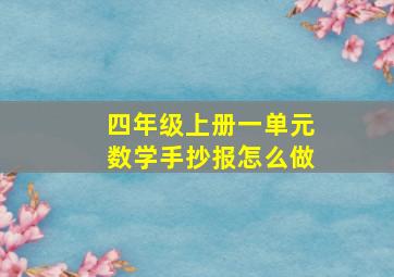 四年级上册一单元数学手抄报怎么做