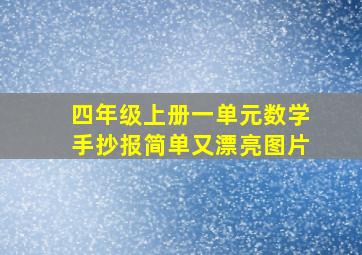 四年级上册一单元数学手抄报简单又漂亮图片