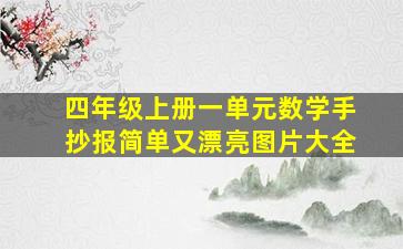 四年级上册一单元数学手抄报简单又漂亮图片大全