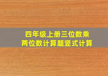 四年级上册三位数乘两位数计算题竖式计算