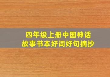 四年级上册中国神话故事书本好词好句摘抄