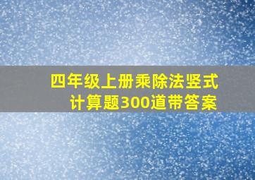 四年级上册乘除法竖式计算题300道带答案