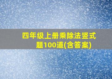 四年级上册乘除法竖式题100道(含答案)