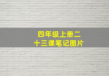 四年级上册二十三课笔记图片