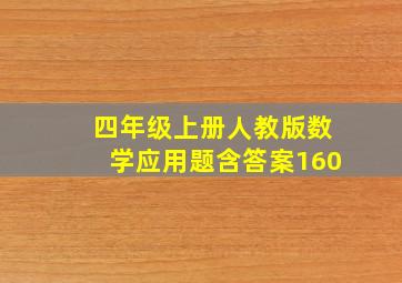 四年级上册人教版数学应用题含答案160