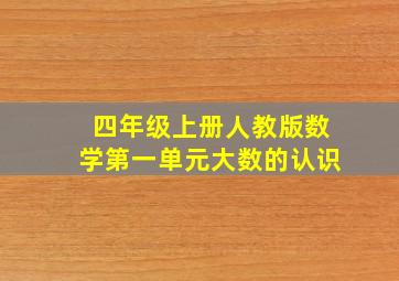 四年级上册人教版数学第一单元大数的认识