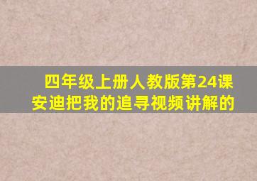 四年级上册人教版第24课安迪把我的追寻视频讲解的