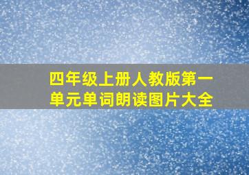 四年级上册人教版第一单元单词朗读图片大全