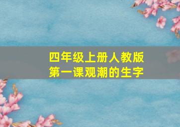 四年级上册人教版第一课观潮的生字