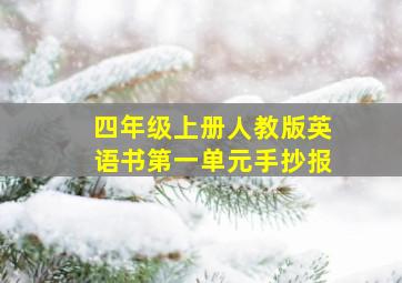 四年级上册人教版英语书第一单元手抄报