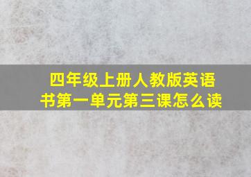 四年级上册人教版英语书第一单元第三课怎么读