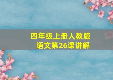 四年级上册人教版语文第26课讲解