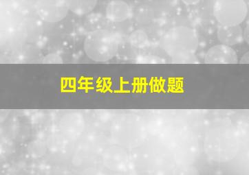 四年级上册做题