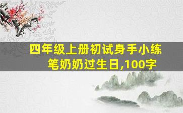 四年级上册初试身手小练笔奶奶过生日,100字